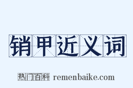 销甲近义词是什么意思的图片